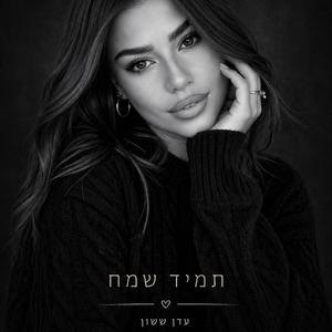 תמיד שמח