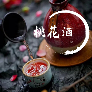 桃花酒