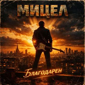 Благодарен