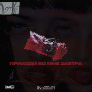 Приходи ко мне завтра