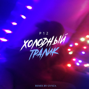 Холодный тралик (GVNZA Remix)