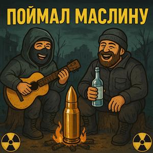 Маслину поймал