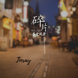 碎片（prod.Gr33nartBeats)