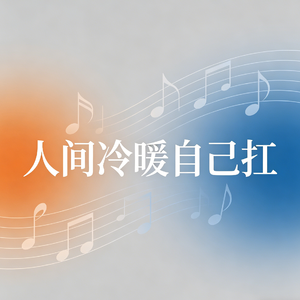 人间冷暖自己扛