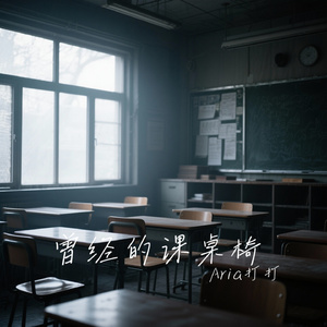 曾经的课桌椅