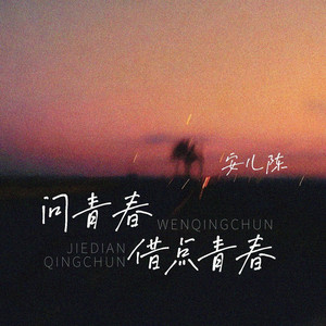 问青春借点青春