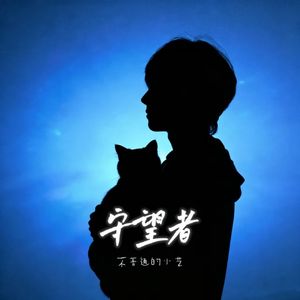 守望者