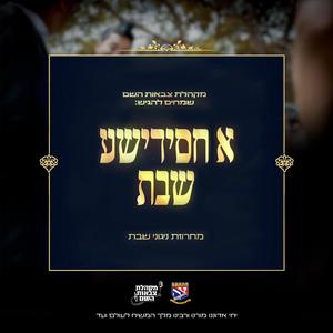 א חסידישע שבת