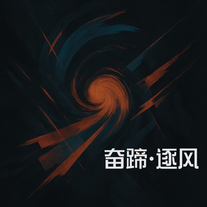 奋蹄 • 逐风 (Demo)