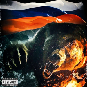 РУССКИЕ ИДУТ!