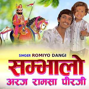 संभालो अरज रामसा पीर जी