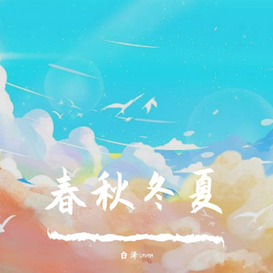 春秋冬夏(完整版）
