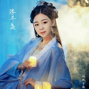 浮年盏（翻自 倾城雪海）