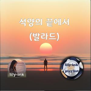 석양의 끝에서(발라드)
