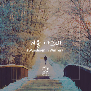 겨울 나그네