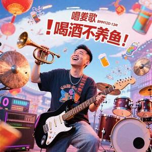 喝酒不养鱼