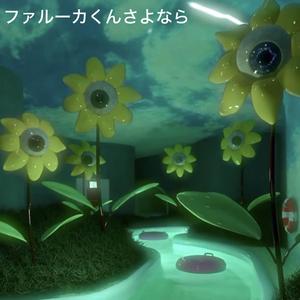 ファルーカくんさよなら