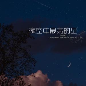 夜空中最亮的星