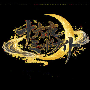 十六夜ミッドナイト