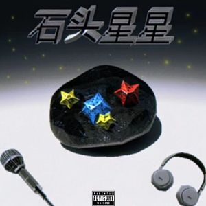 石头星星 ft.ROYUAN