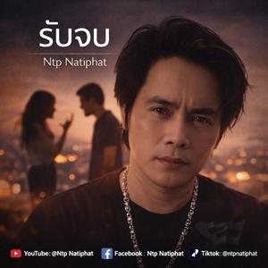 รับจบ