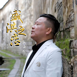 盛洪之恋 (广场舞版)