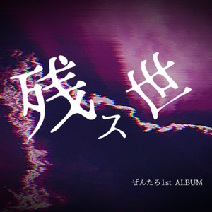 無限回廊/feat.結月ゆかり