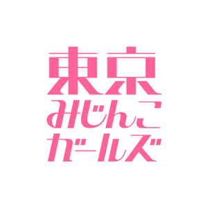東京みじんこガールズ