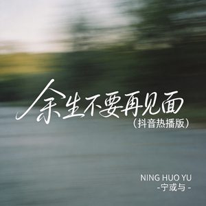 余生不要再见面