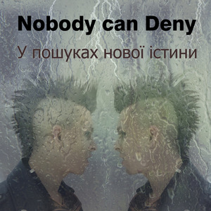 У пошуках нової істини