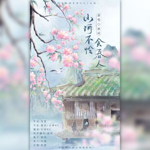 山河不怜贪春人（和声伴奏)