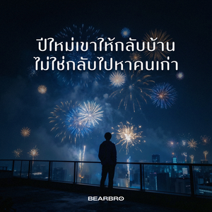 ปีใหม่เขาให้กลับบ้าน ไม่ใช่กลับไปหาคนเก่า