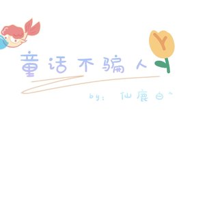 童话不骗人(片段)