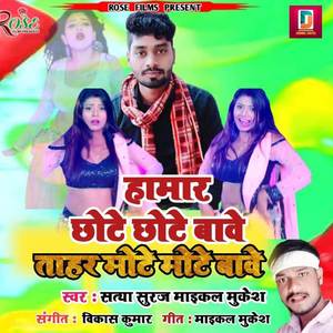 Hamar Chhote Chhote Bave Tohar Mote Mote Bave
