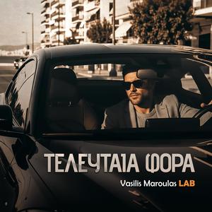 Τελευταία φορά