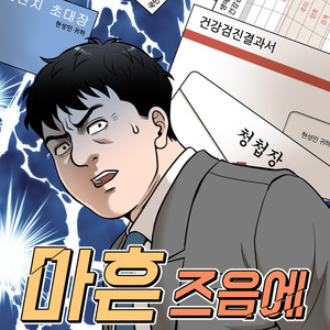 한참을 (네이버 웹툰 '마흔즈음에' OST)