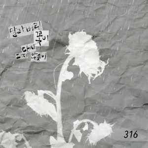말라버린 꽃이 다시 피지 않듯이 (Like a Dried Flower that Never Blooms Again)
