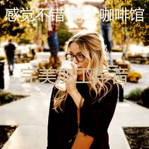 抚慰的咖啡店回忆