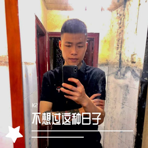 不想过这种日子