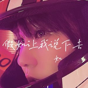假如让我说下去