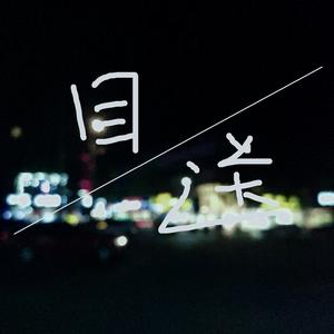 目送 (prod by 葵）