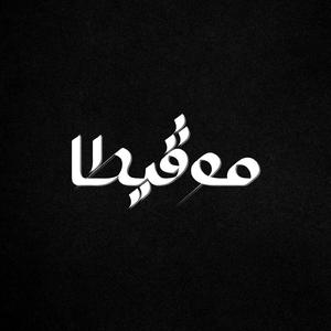 Movita (feat. zakaria lozifer)