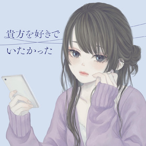 貴方を好きでいたかった