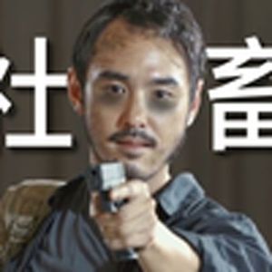 打工人除老板（周处）