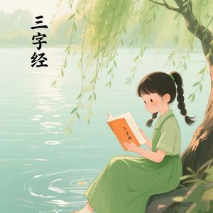 三字经（伴奏）