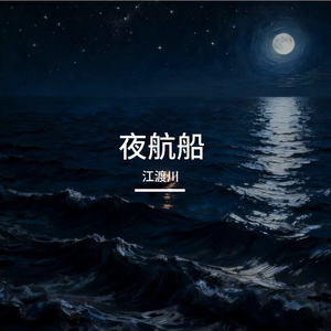 《夜航船》