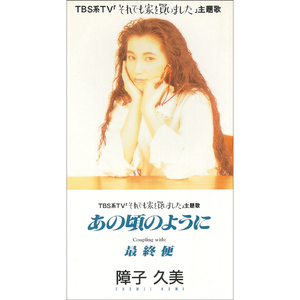 あの頃のように (single version)