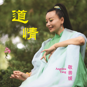 道情 (静心版)