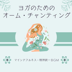 日常リラックスヨガＢＧＭ