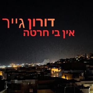 ‏אין בי חרטה